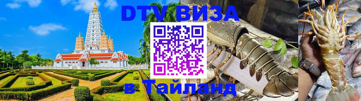 Стоимость и условия DTV визы — оформление в Таиланд под ключ - 05.10.2025 