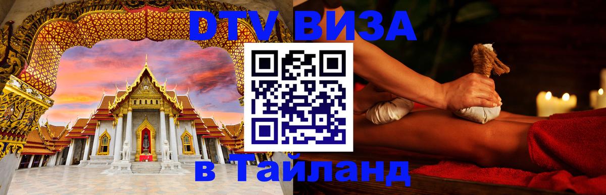 DTV Visa Thailand — прайс и условия, виза без дополнительных документов - 21.11.2025 