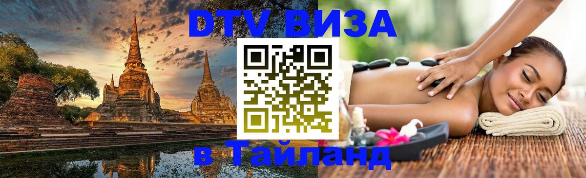 DTV Visa Тайланд купить Тхимпху 