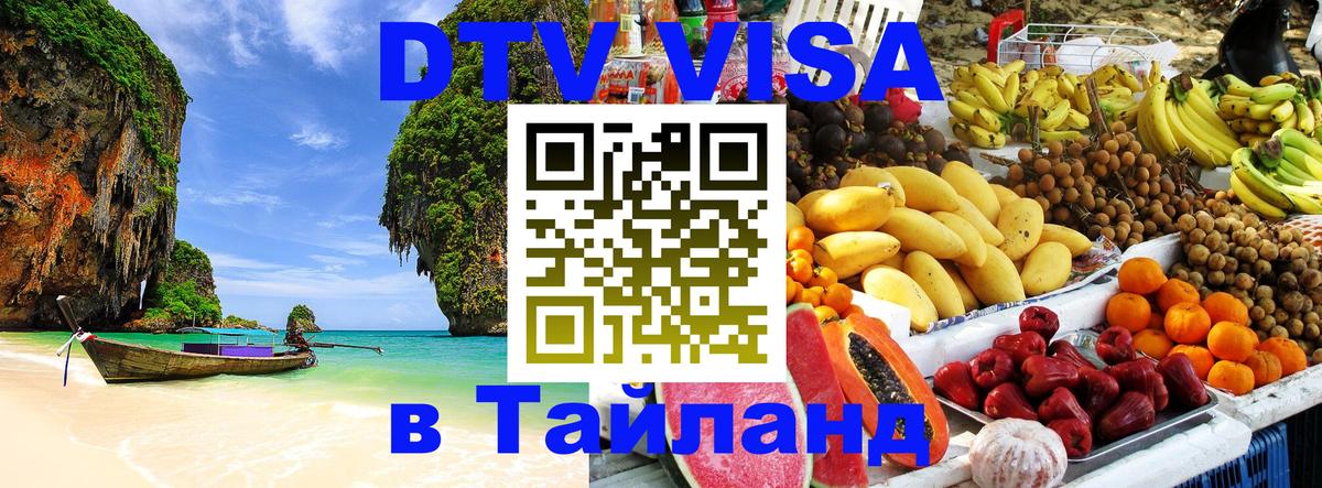 Сколько стоит виза DTV в Тайланд 